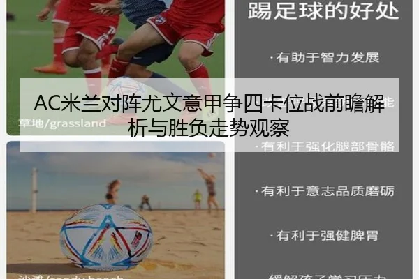 AC米兰对阵尤文意甲争四卡位战前瞻解析与胜负走势观察
