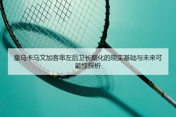 huang-ma-ka-ma-wen-jia-ke-chuan-zuo-hou-wei-chang-qi-hua-de-xian-shi-ji-chu-yu-wei-lai-ke-neng-xing-tan-xi-2-291.jpg