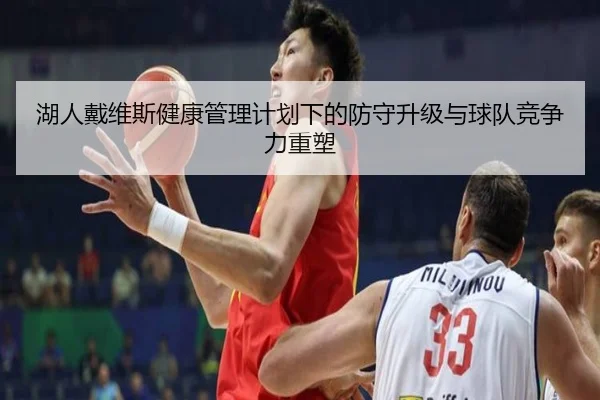 湖人戴维斯健康管理计划下的防守升级与球队竞争力重塑