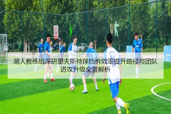 湖人教练组深研里夫斯持球挡拆效率提升路径与团队进攻升级全景解析