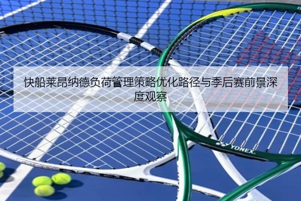 快船莱昂纳德负荷管理策略优化路径与季后赛前景深度观察