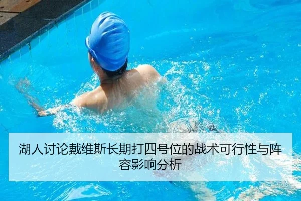 湖人讨论戴维斯长期打四号位的战术可行性与阵容影响分析