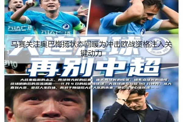 马赛关注奥巴梅扬状态回暖为冲击欧战资格注入关键动力